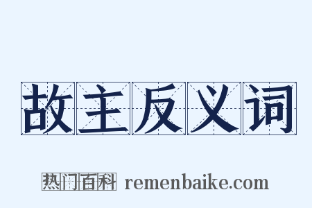 故主反义词是什么意思的图片